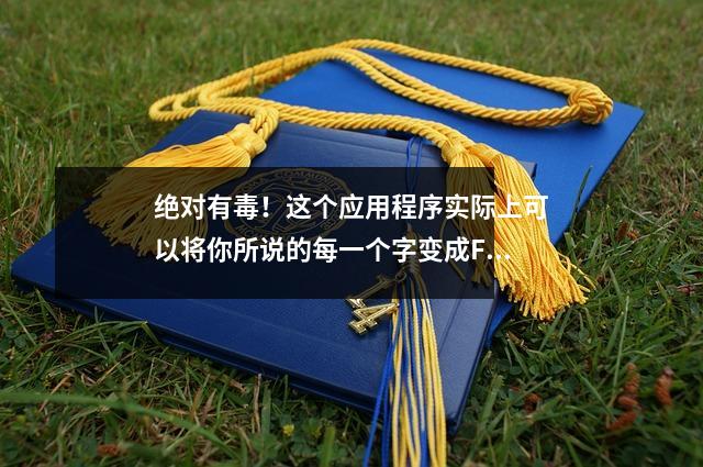 绝对有毒!这个应用程序实际上可以将你所说的每一个字变成FreeStyle