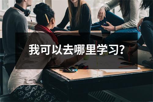 我可以去哪里学习?