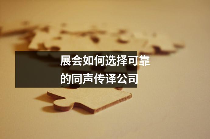 展会如何选择可靠的同声传译公司