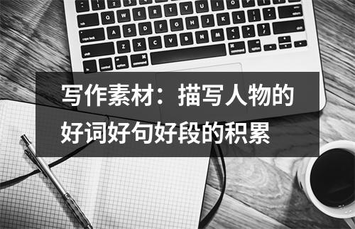写作素材:描写人物的好词好句好段的积累