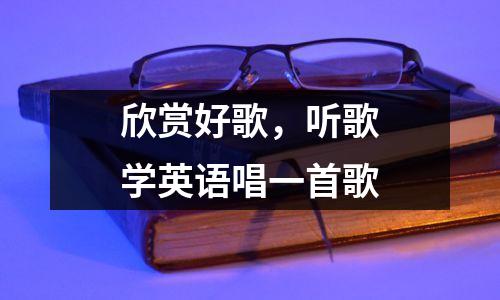 欣赏好歌，听歌学英语唱一首歌