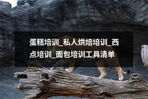 蛋糕培训_私人烘焙培训_西点培训_面包培训工具清单