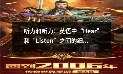 听力和听力:英语中“Hear”和“Listen”之间的细微差别