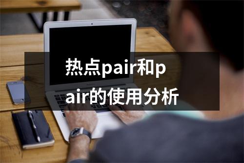 热点pair和pair的使用分析