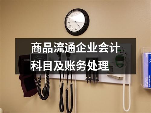 商品流通企业会计科目及账务处理