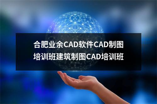 合肥业余CAD软件CAD制图培训班建筑制图CAD培训班