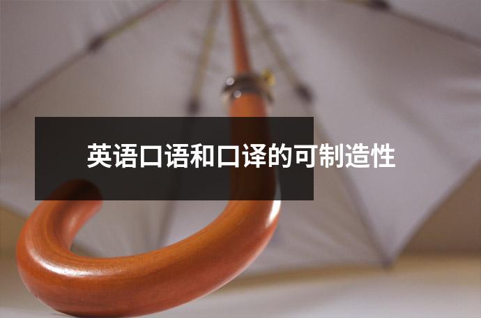 英语口语和口译的可制造性
