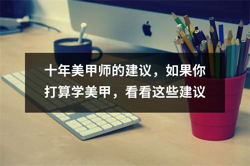 十年美甲师的建议,如果你打算学美甲,看看这些建议