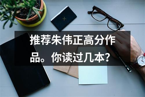 推荐朱伟正高分作品。你读过几本?