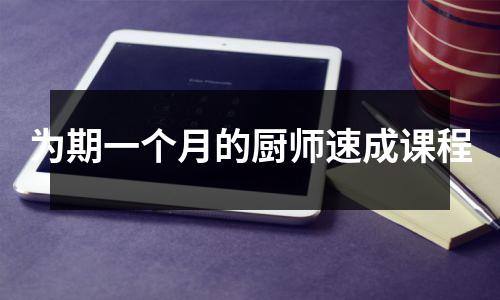 为期一个月的厨师速成课程