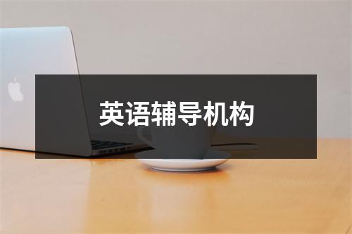 英语辅导机构