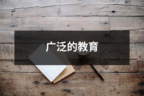 广泛的教育