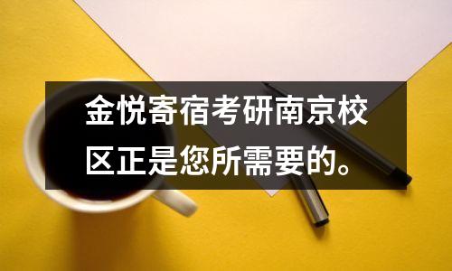 金悦寄宿考研南京校区正是您所需要的。