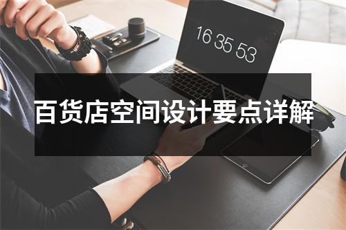 百货店空间设计要点详解