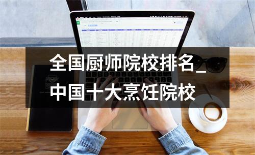全国厨师院校排名_中国十大烹饪院校