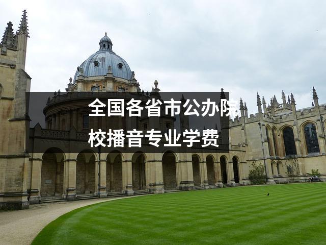 全国各省市公办院校播音专业学费