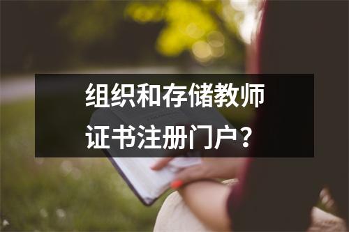 组织和存储教师证书注册门户？