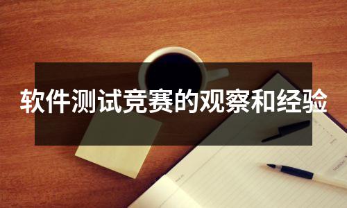 软件测试竞赛的观察和经验