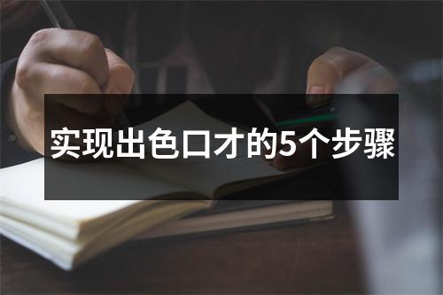 实现出色口才的5个步骤