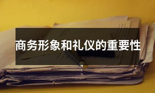 商务形象和礼仪的重要性