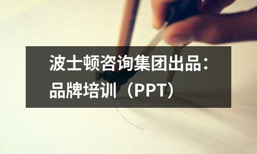 波士顿咨询集团出品:品牌培训(PPT)