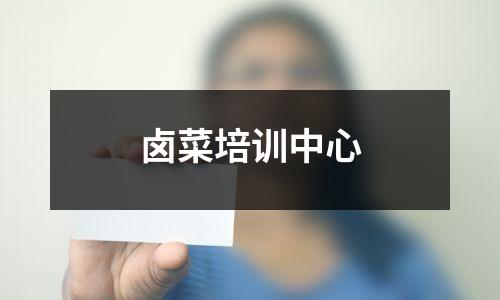 卤菜培训中心