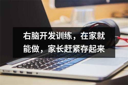 右脑开发训练，在家就能做，家长赶紧存起来