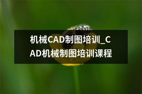 机械CAD制图培训_CAD机械制图培训课程