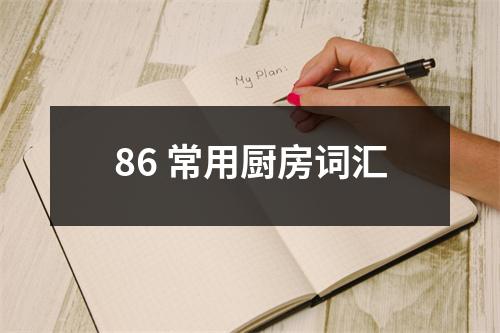 86 常用厨房词汇
