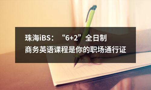 珠海iBS:“6+2”全日制商务英语课程是你的职场通行证
