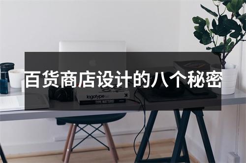 百货商店设计的八个秘密
