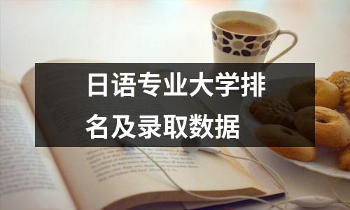日语专业大学排名及录取数据