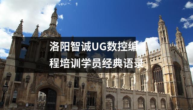 洛阳智诚UG数控编程培训学员经典语录