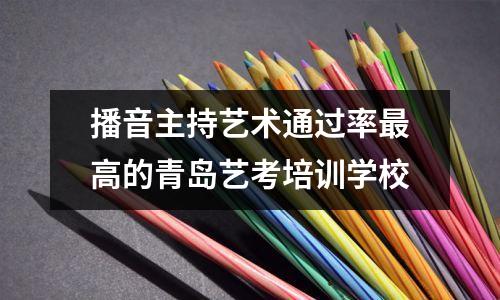 播音主持艺术通过率最高的青岛艺考培训学校