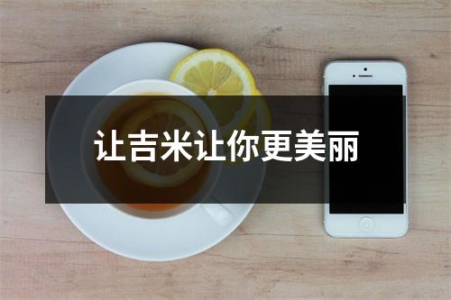 让吉米让你更美丽