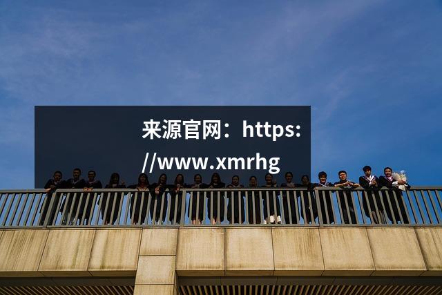 来源官网:https://www.xmrhg