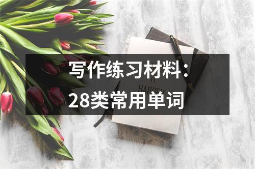 写作练习材料：28类常用单词