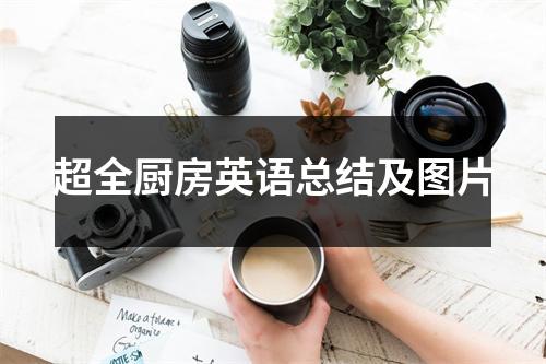 超全厨房英语总结及图片