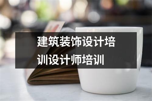 建筑装饰设计培训设计师培训