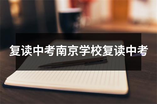 复读中考南京学校复读中考