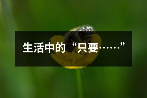 生活中的“只要……”