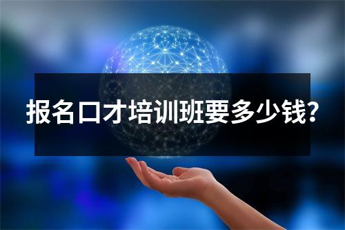 报名口才培训班要多少钱?