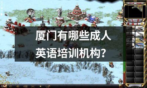厦门有哪些成人英语培训机构？