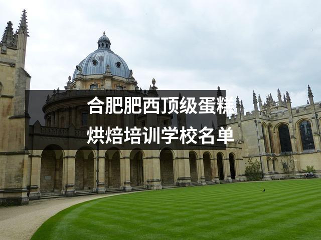 合肥肥西顶级蛋糕烘焙培训学校名单