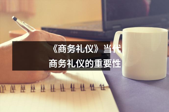 《商务礼仪》当代商务礼仪的重要性