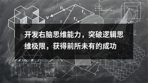开发右脑思维能力，突破逻辑思维极限，获得前所未有的成功