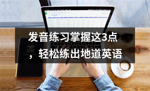 发音练习掌握这3点，轻松练出地道英语