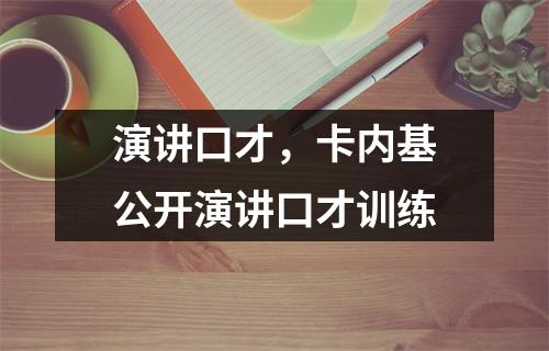 演讲口才,卡内基公开演讲口才训练