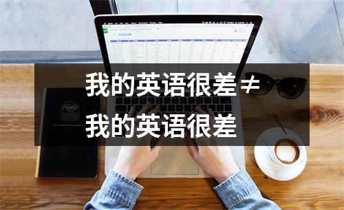 我的英语很差≠我的英语很差