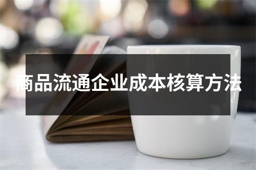 商品流通企业成本核算方法